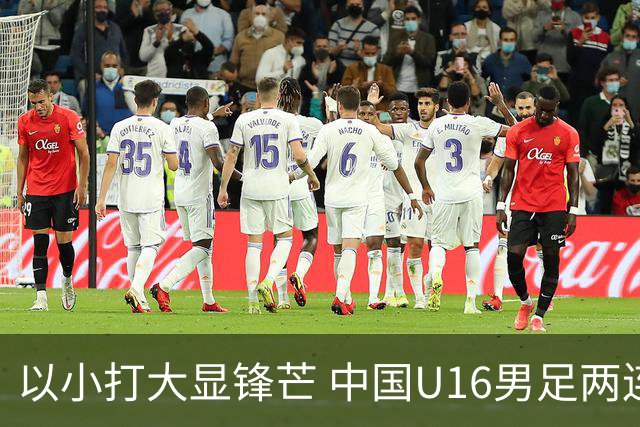 以小打大显锋芒 中国U16男足两连胜领跑海湾杯A组