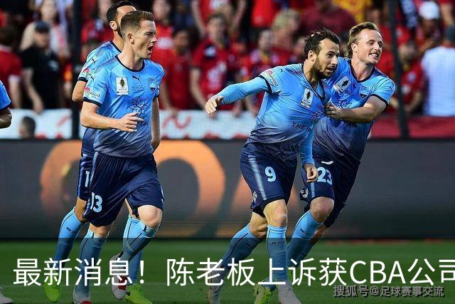 最新消息！陈老板上诉获CBA公司答复，同曦致谢广东，胡明轩旧伤复发